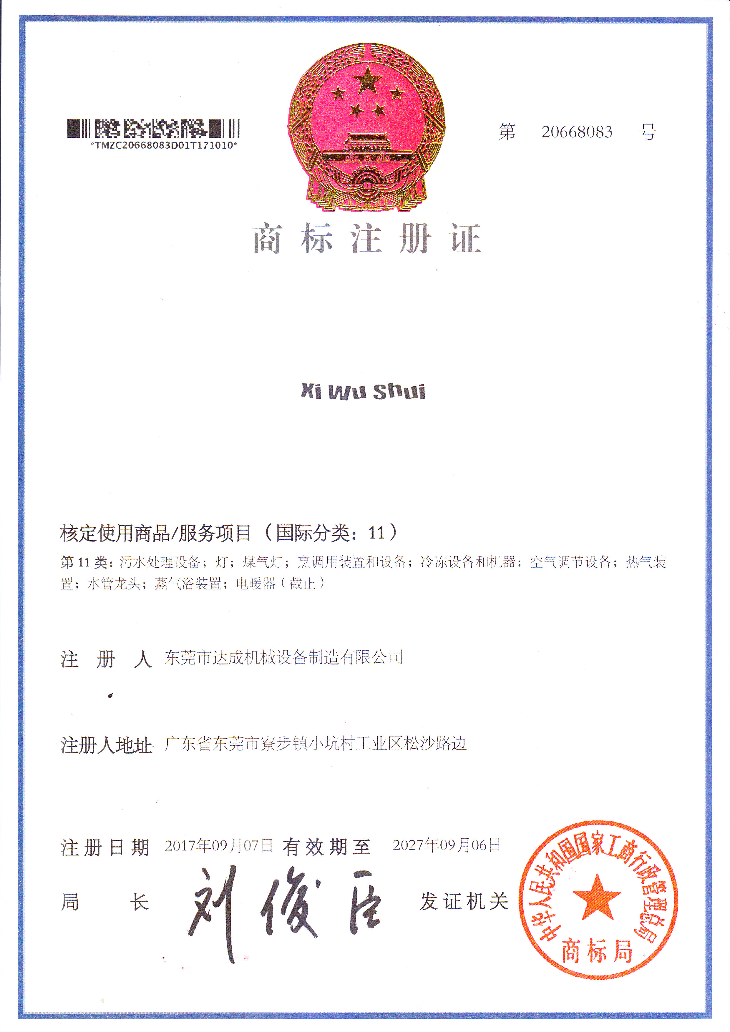 达成清杺牌商标注册证